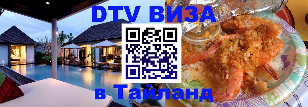 Стоимость и условия DTV визы — оформление в Таиланд под ключ - 