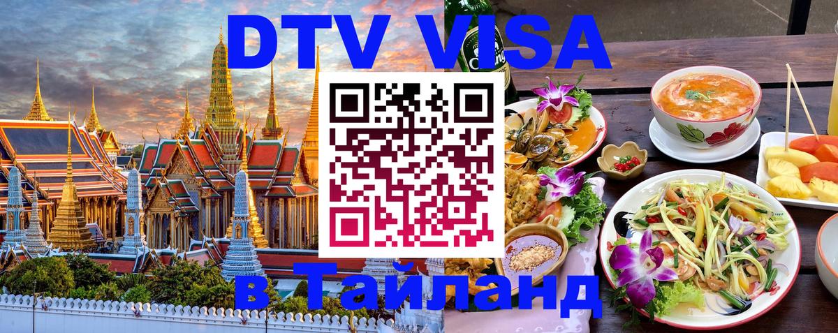 DTV Visa Thailand — прайс и условия, виза без дополнительных документов - 03.10.2025 