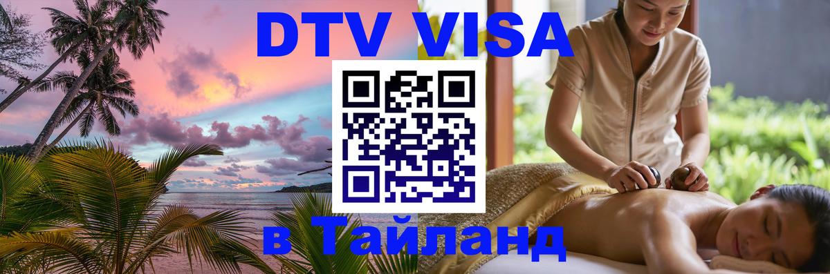 Сколько стоит виза DTV в Тайланд 