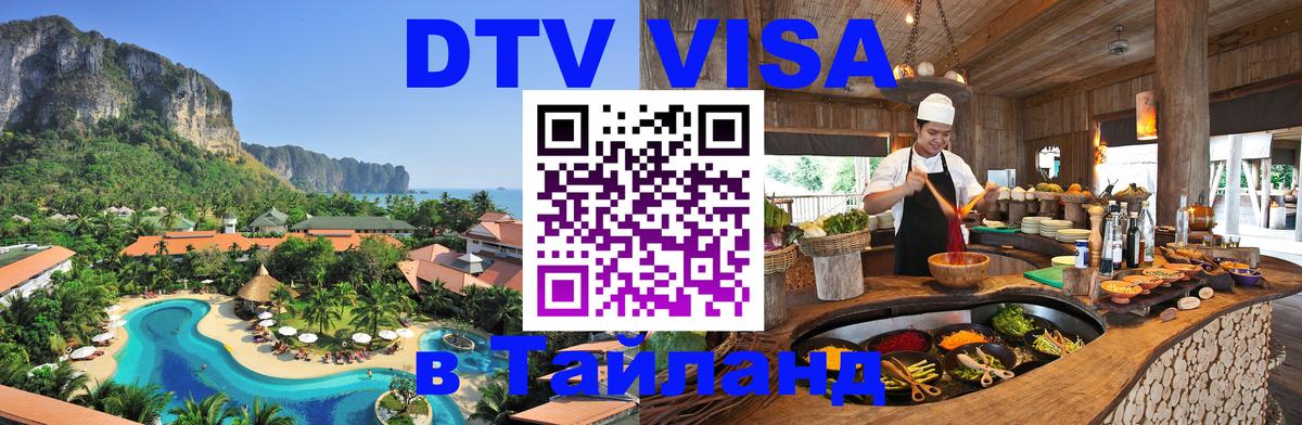 Visa ДТВ Тайланд помощь Тбилиси 